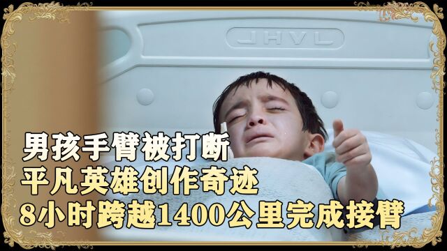 8个小时跨越1400公里完成接臂手术,平凡英雄们创造不可能 第2/2集