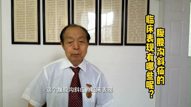 腹股沟斜疝的临床表现有哪些呢?