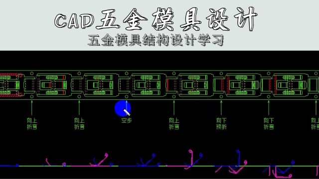 CAD五金模具结构学习