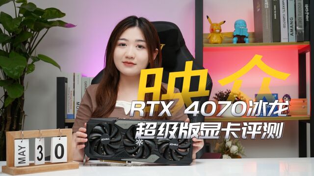 强劲散热透“芯”凉!映众RTX4070冰龙超级版上手