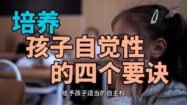 如何培养孩子的自控力?有4个要诀妈妈要记住,孩子会很自觉