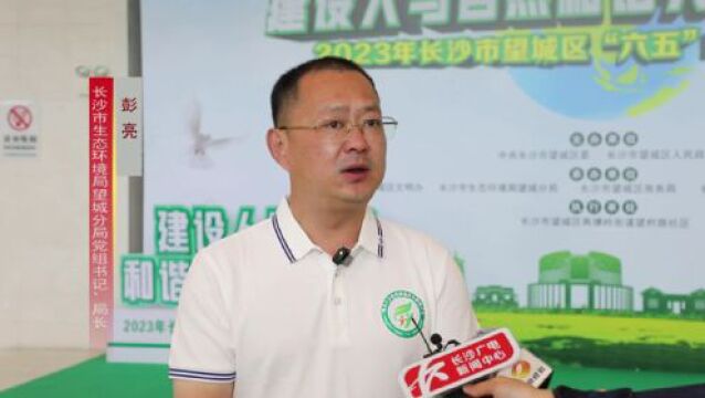 持续擦亮国家生态文明建设示范区名片 望城区开展世界环境日宣传活动