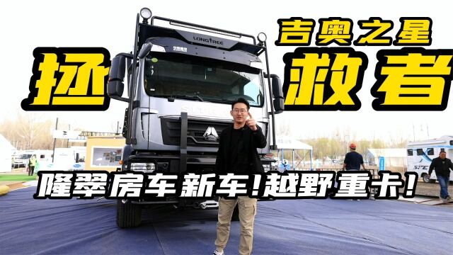 隆翠首款重卡房车!吉奥之星拯救者4X4汕德卡底盘,内饰风格典雅