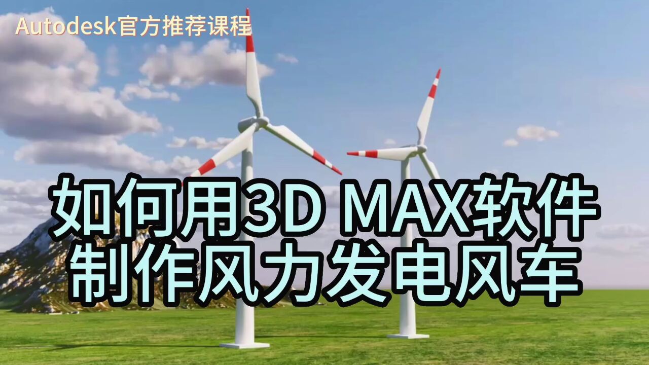 【教程】用3D Max软件制作风力发电风车(4)