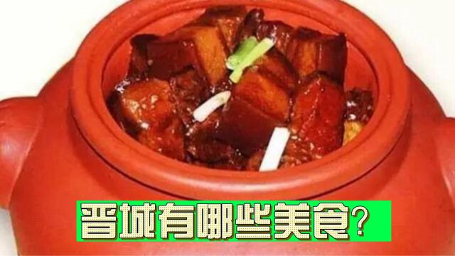 晋城有哪些美食?