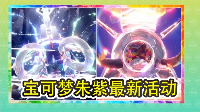 《宝可梦朱紫》新太晶团体战已经开放!《Pokemon Home》下载安装使用教程