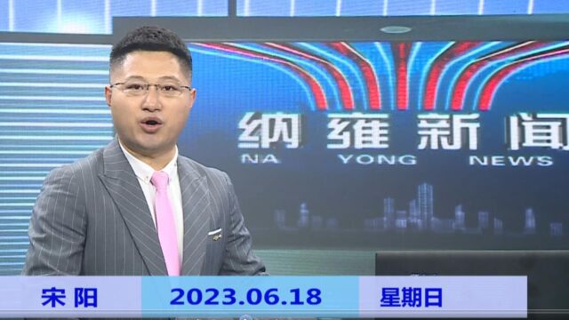 纳雍新闻2023年06月18日