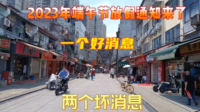 2023年端午节放假通知来了,两个坏消息,一个好消息