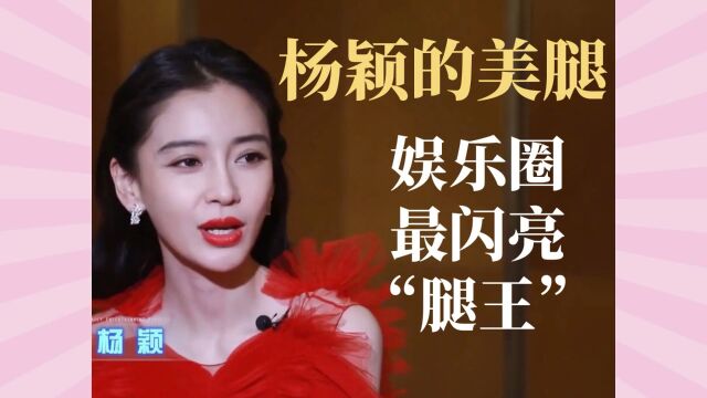 杨颖、娱乐圈最闪亮的“腿王”