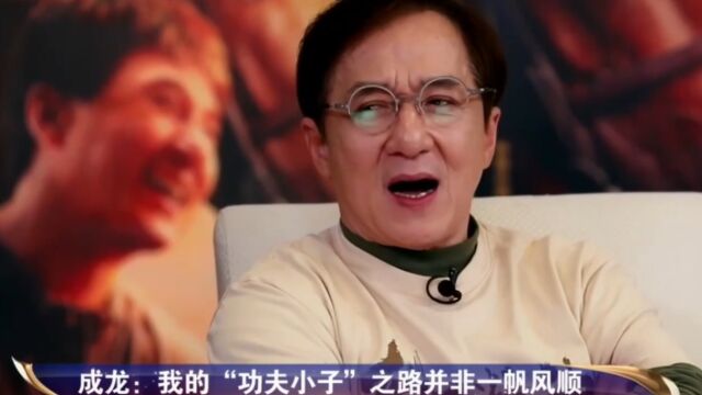 成龙大哥讲述自己的“功夫之路”,并非一帆风顺,与吴京惺惺相惜