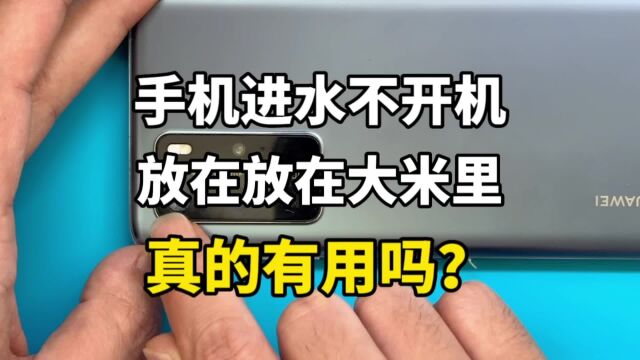 手机进水不开机,放在大米里真的管用吗?结果意外了!附正确方法