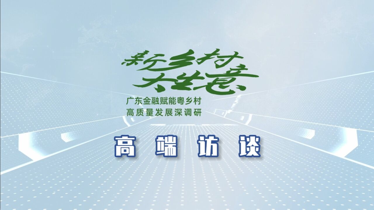 湛江人行叶池莲:助力海洋经济,建设现代农村金融服务体系