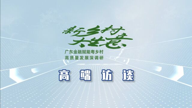 湛江人行叶池莲:助力海洋经济,建设现代农村金融服务体系