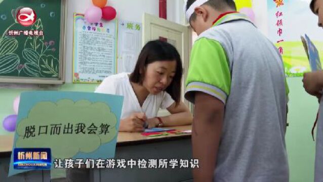 忻州市第二实验小学:趣味测评提素养 快乐闯关“玩中学”