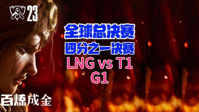 全球总决赛四分之一决赛LNGvsT1集锦G1