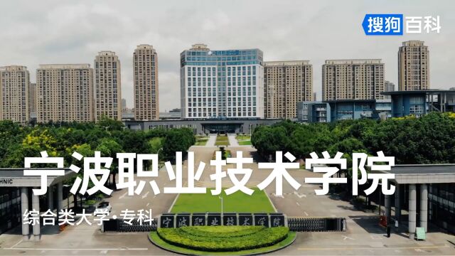 宁波职业技术学院:勤、信、实