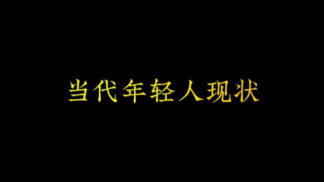 当代年轻人现状