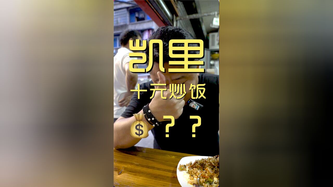 在凯里city walk时随便找了家馆子,还有比这人均还低的吗?