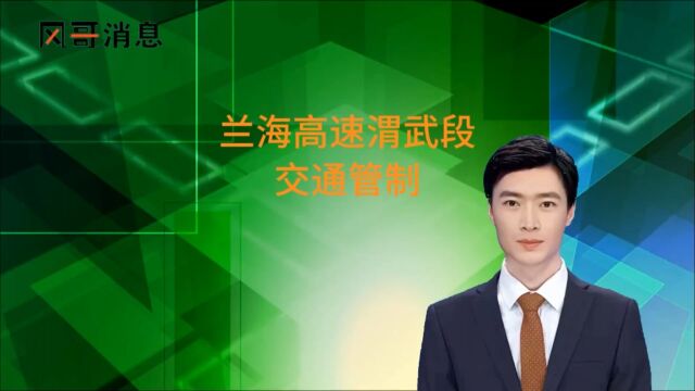 今天开始交通管制!G75兰海高速渭武段迎红军隧道下行线全幅封闭施工,过往车辆请绕行通行