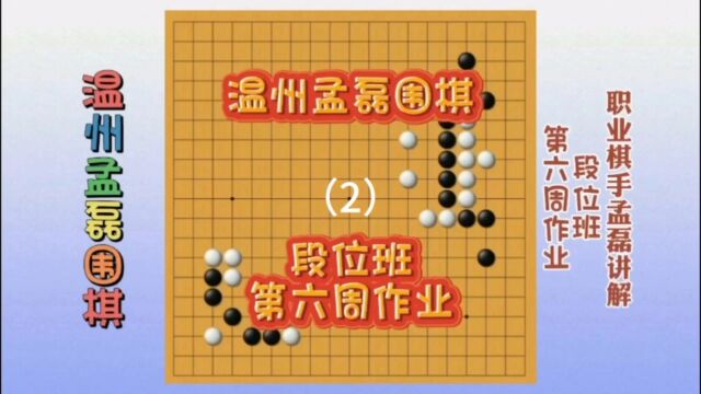 温州职业棋手围棋课堂段位班第六周作业2职业棋手孟磊讲解