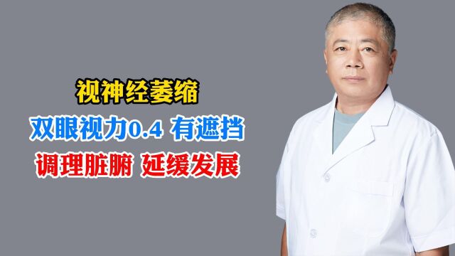 视神经萎缩双眼视力0.4 有遮挡调理脏腑 延缓发展