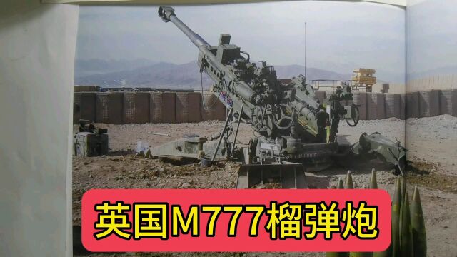 英国M777榴弹炮