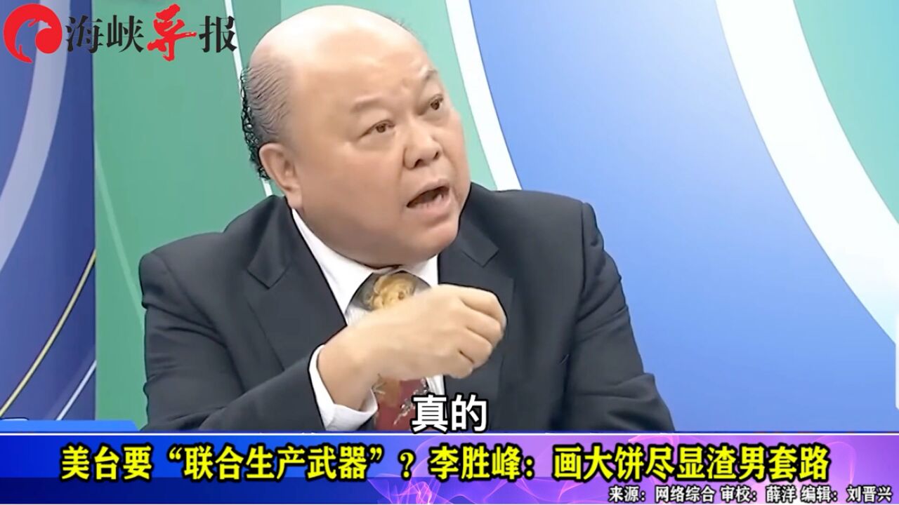 美台要“联合生产武器”?李胜峰:画大大饼尽显渣男套路