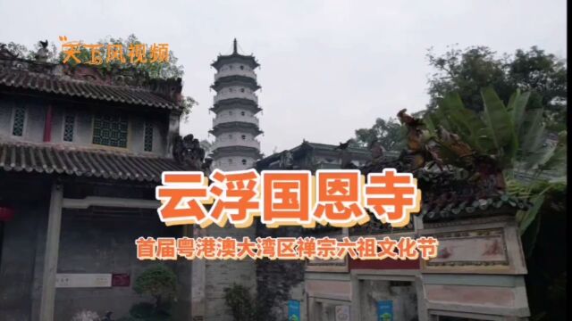 首届粤港澳大湾区禅宗六祖文化节系列活动云浮国恩寺