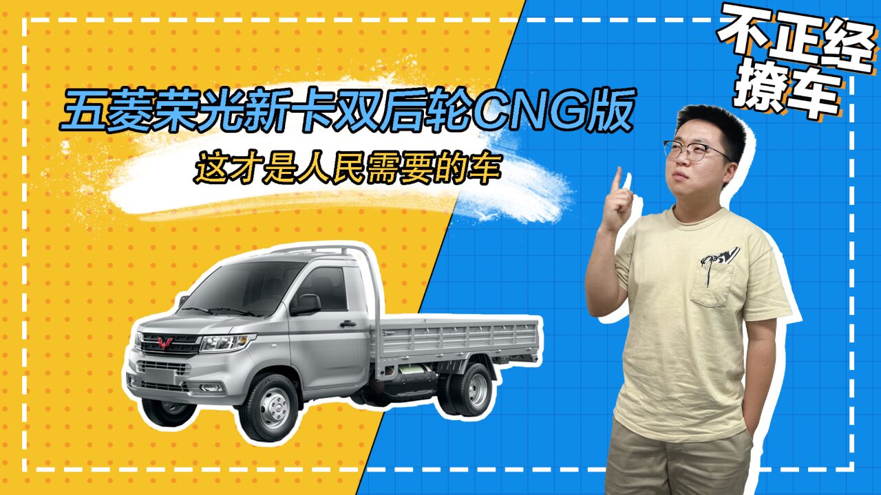 五菱荣光新卡双后轮CNG版,这才是人民需要的车