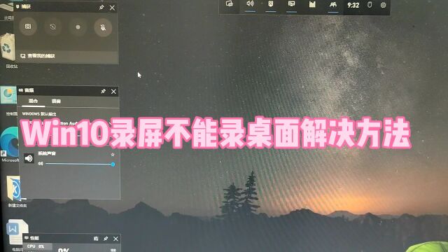 win10录屏不能录桌面解决方法