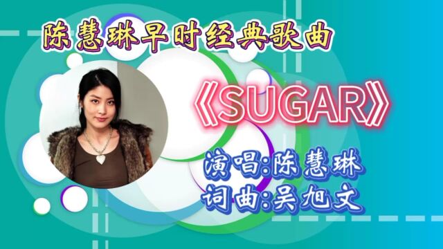 怀旧歌曲《SUGAR》陈慧琳早期歌曲,歌词婉转悠扬歌声勾起无数青春回忆!