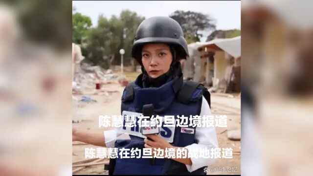 #中国战地女记者陈慧慧称将回撤 陈慧慧战地报道:揭示战争残酷和人性的真实面目 #热爱和平反对战争 #分享一下