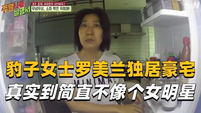 48岁的豹子女士罗美兰定居首尔豪宅,私下的她真实到不像个女明星