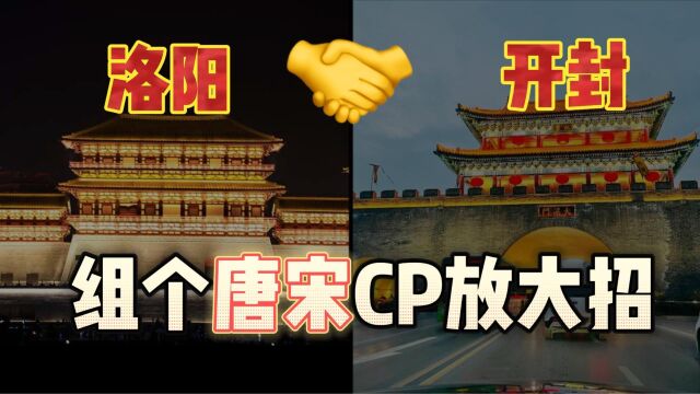 只有河南能!组个唐宋CP,专属洛阳和开封的文旅大招