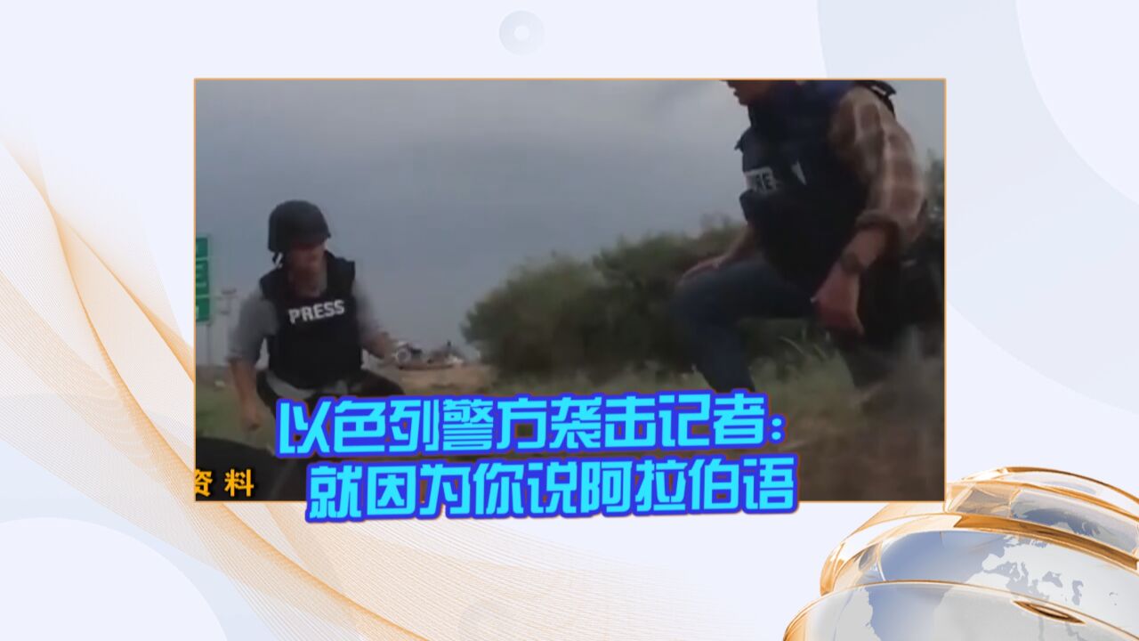 以色列警方袭击记者:就因为你说阿拉伯语