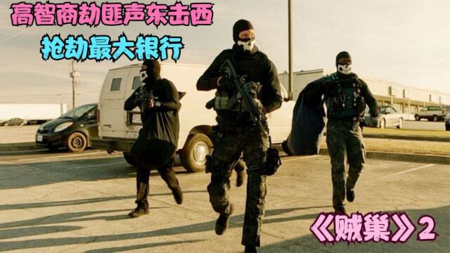 高智商劫匪声东击西抢劫银行,把警察耍得团团转