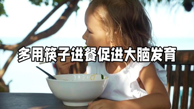 幼儿多用筷子进餐,大脑发育比较灵活