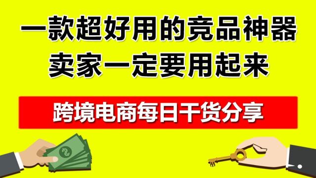 4.一款超好用的竞品神器,卖家一定要用起来