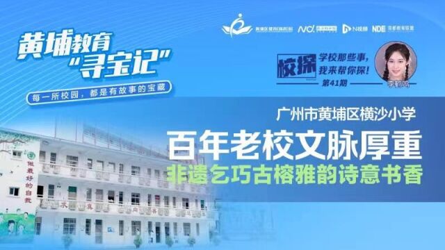 广州市黄埔区横沙小学:百年老校文脉厚重,非遗传承乞巧生花