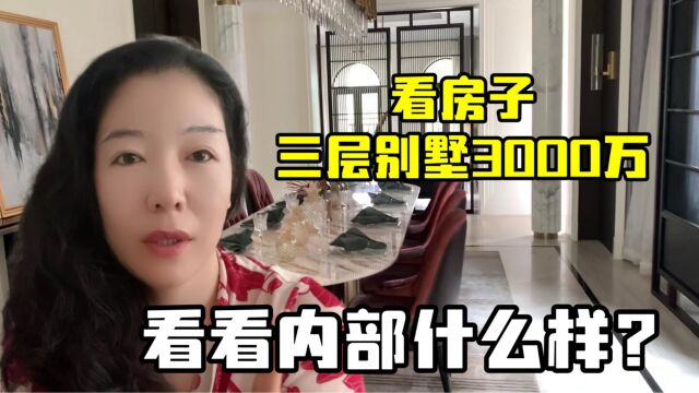 安娴想给父母买房,看了栋三层别墅开眼了!3000万的房子长这样?