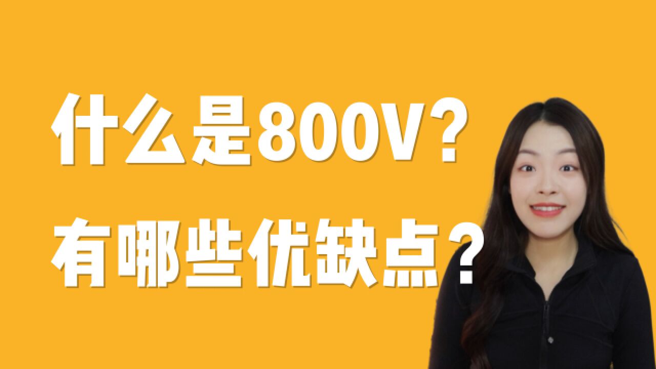 什么是800V高压?有哪些优势和不足?