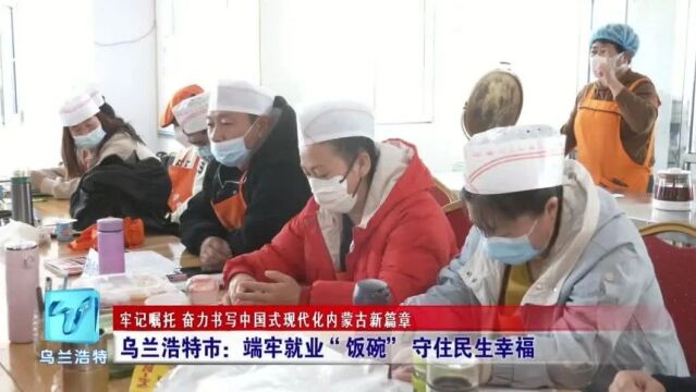 微视界 | 乌兰浩特市:端牢就业“饭碗” 守住民生幸福