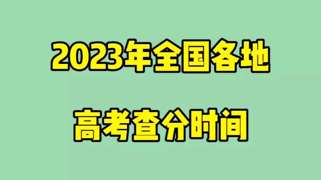 2023年全国各地高考查分时间