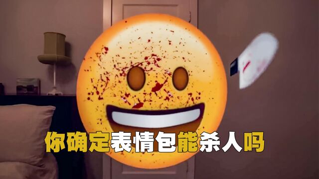 你确定表情包能杀人吗