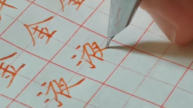 每日练字,记录成长历程,每天进步一点点