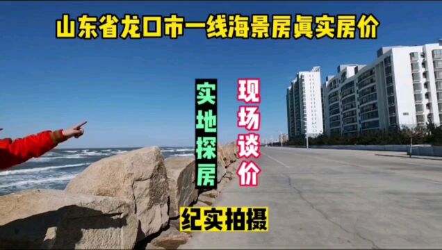 山东省龙口市一线海景房真实房价,鬼哥实地探房,现场谈价