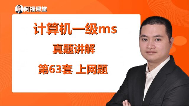 2023年9月计算机等级考试原题讲解,9月就考试原题这里抽!第63套上网题.