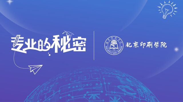 北京印刷学院印刷工程专业