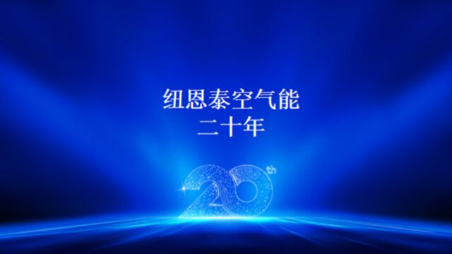 「空气能十大品牌」纽恩泰空气能品牌20年辉煌历程发展新篇章