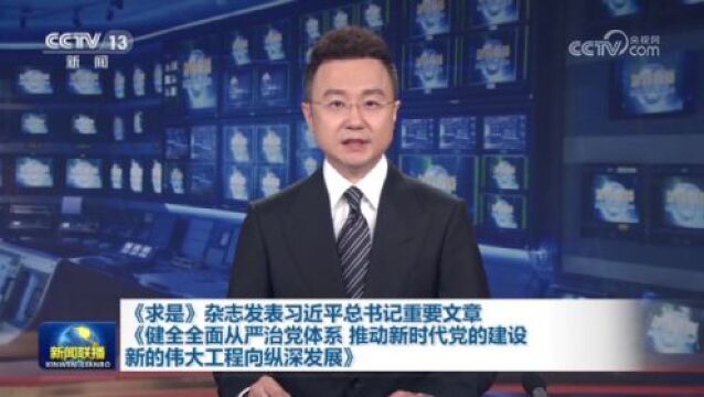 [视频]《求是》杂志发表习近平总书记重要文章《健全全面从严治党体系 推动新时代党的建设新的伟大工程向纵深发展》